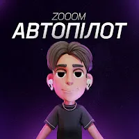 Zooom — Автопілот — обложка