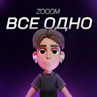 Zooom — Все Одно — обложка